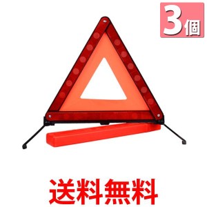 3個セット 三角停止表示板 三角表示板 三角停止板 三角反射板 警告板 折り畳み 収納 追突事故防止 二次災害防止 車 バイク 兼用 緊急時 