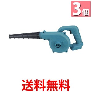 3個セット ◆1年保証付◆ マキタ Makita 互換 ブロワー ブロアー 18V 14.4V UB185DZ  送料無料