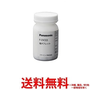 Panasonic 塩タブレット F-ZVC03