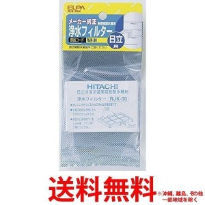 エルパ(ELPA) 冷蔵庫 浄水フィルター(自動製氷機用) 日立用 RJK-30H(1コ入)