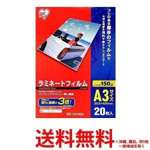 アイリスオーヤマ ラミネートフィルム 150ミクロン A3(20枚入)