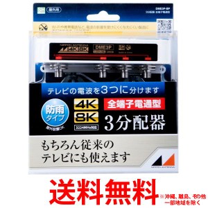 日本アンテナ 3.2GHz対応 屋外用3分配器 全電通タイプ DME3P-BP