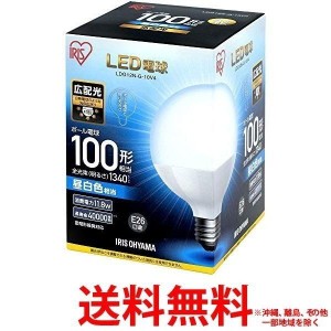 アイリスオーヤマ LED電球 E26 広配光タイプ ボール電球 100W形相当 昼白色相当 LDG12N-G-10V4