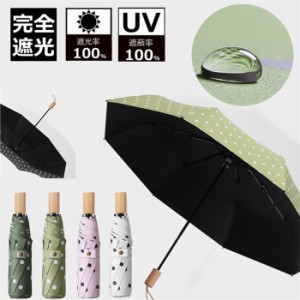 母の日 日傘 完全遮光 日傘 遮光率100% 折りたたみ 晴雨兼用 uvカット 折りたたみ傘  レディース メンズ 折り畳み傘 軽量 晴雨傘 8本骨 