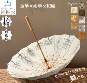 【母の日】傘 16本骨傘 テフロン撥水 遮光遮熱 長傘 耐風 長傘大きめ 超撥水 雨傘 長傘レディース 風に強い傘 大きい 和傘 和風 お