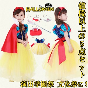 即納 ハロウィン キッズ プリンセス 白雪姫衣装 子供 5点セット Halloween コスチューム コスプレ パーティーグッズ 子供用 イベント仮装