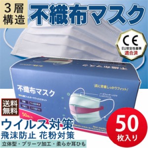 即納 不織布マスク 50枚入り 箱 白 使い捨てマスク 立体 3Dマスク 男女兼用 大人 三層構造 飛沫防止 花粉対策 ウイルス対策 通勤 通学マ