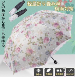 【母の日】折りたたみ傘 レディース 8本骨 傘 日傘 晴雨兼用 完全遮光  uv100カット 花柄 日よけ 雨傘 折り畳み傘日傘 軽量折り畳み傘  