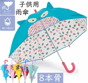 傘 子供用 子供 雨傘 長傘 子供 8本骨 テフロン撥水  耐風傘  軽量 簡単 小学生 こども キッズ 子ども 女の子 レディース  風に強い傘 か