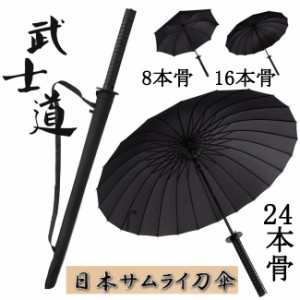 【母の日】傘 雨傘 メンズ 男性 ブラック 黒 景品 ギフト プレゼント 男性 メンズ 8本 16本 24本 武士 長傘 サムライ刀傘 レディース 大