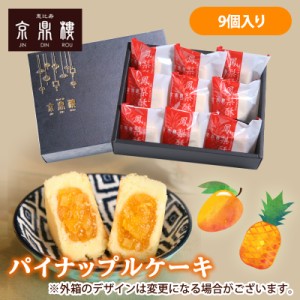 【送料無料】京鼎樓（ジンディンロウ）【パイナップルケーキ　9個入】台湾の行列店「京鼎樓」のパイナップルケーキをご自宅で！ 