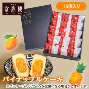 パイナップルケーキ 15個入 送料無料 京鼎樓（ジンディンロウ） 台湾の行列店「京鼎樓」のパイナップルケーキをご自宅で！