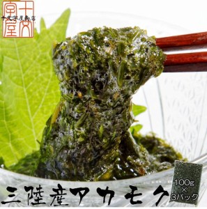 アカモク ギバサ あかもく ぎばさ 100g×3 宮城県産 天然 海藻 冷凍 お味噌汁 送料無料 冷凍便