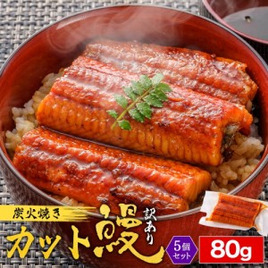 13日(木)23時59分まで！期間限定＼半額／ うなぎ蒲焼 個食パック80g×5個 訳あり 5人前 ウナギ うなぎ蒲焼き 中国産 特大 タレ たれ 山椒