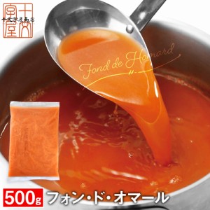 オマール海老の濃厚スープ オマール出汁 ロブスター フォンドオマール 業務用 500g 送料無料
