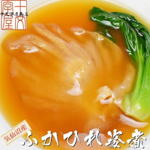 父の日 ギフト グルメ 気仙沼産ふかひれの姿煮 2枚セット(冷凍) hsk フカヒレ 送料無料 食べ物 母の日 敬老の日 御中元 お中元 お歳暮 御