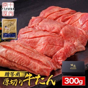 期間限定＼P10%還元／ 父の日 牛タン 牛たん 厚切り 牛タン仙台 300g スライス ギフト 熟成 真髄 タン元 タン中 贈答用 プレゼント 母の