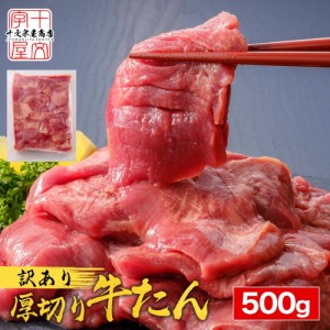 牛タン 訳あり 仙台 名物 スライス 厚切り 牛たん 500g 切り落とし 赤身 形不揃い 熟成仕込み バーベキュー 肉 BBQ 宮城 タン中 タン先 