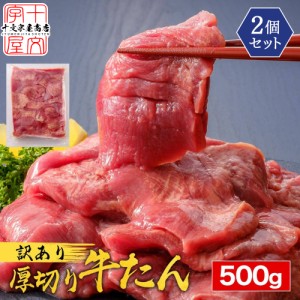 23日0時〜＼半額／ 牛タン 訳あり 仙台 名物 スライス 厚切り 1kg 500g×2 牛たん 1キロ 切り落とし 赤身 形不揃い 熟成仕込み バーベキ