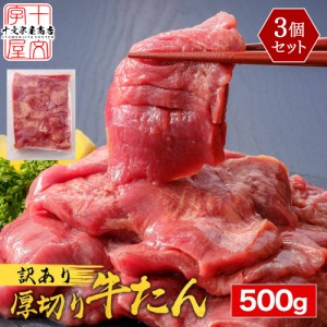 5日10時〜期間限定＼半額／ 牛タン 訳あり 仙台 名物 スライス 厚切り メガ盛り1.5kg 500g×3 牛たん 1キロ 切り落とし 赤身 形不揃い 熟