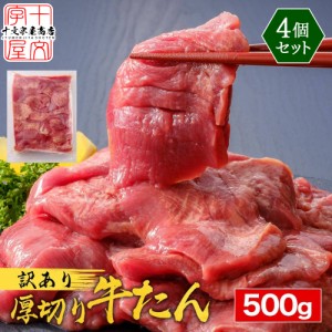 牛タン 訳あり 仙台 名物 スライス 厚切り 爆盛2kg 500g×4 切り落とし 赤身 形不揃い 熟成仕込み 牛たん バーベキュー 肉 BBQ 宮城 タン