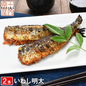 宮城県産 金華いわし明太 2尾 hsk 漬け魚 干物 焼き魚 コロナ 応援 食品 食品ロス 海鮮 グルメ 食べ物 おつまみ お取り寄せ 鰯 イワシ