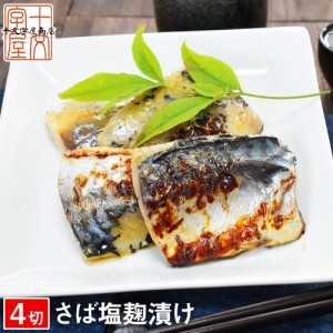 ＼在庫処分／【賞味期限間近】6月29日の為、特価！【399円】 さば塩こうじ漬 4切 サバ 鯖 塩こうじ