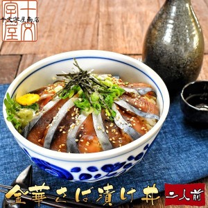 金華さば 漬け丼 2人前 金華サバ 金華鯖 海鮮丼  石巻産 お試し ご飯に乗せるだけ 刺身 お刺身 生食用 醤油漬け 簡単 hsk