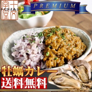 三陸産牡蠣を贅沢に使ったプレミアムキーマカレー 120ｇ 中辛 メール便送料無料 DM便発送 牡蠣カレー かきカレー オイスターカリー レト