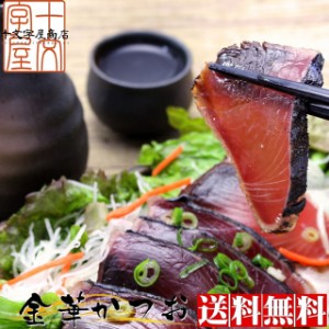 23日0時〜＼1000円OFF／ グルメ 三陸石巻のブランド鰹 金華かつお たたき 三本セット hsk 送料無料 背節・腹節混合 鰹のたたき かつおの