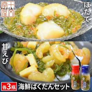 ぶっかけ 海鮮丼 セット 海鮮ばくだんセット 甘えび ほたて 各3本 海鮮丼の具 瓶丼 瓶ドン 瓶どん ギフト 贈答用 プレゼント めかぶ イク