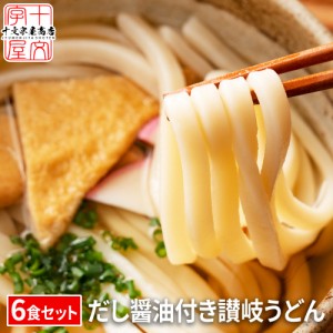 製麺所から打ち立て直送 専用だし醤油付セット 本場香川の 讃岐うどん 6人前 300g×2袋 6食セット 釜玉 ぶっかけ 生麺 しょうゆ めんつゆ