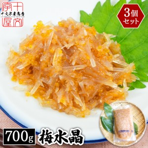 梅水晶 さめ軟骨とヤゲン軟骨のミックス 700g×3個セット サブ水産 鮫軟骨 サメ軟骨 送料無料