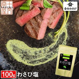 わさび塩 100g メール便送料無料 金印 本わさび 本ワサビ 本山葵 シオ しお 塩 わさび ワサビ 山葵 DM便配送 BBQ