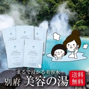 別府 美容の湯 30g 個包装 5袋セット メール便 送料無料 ヤングビーナス 温泉 入浴剤 湯の花 明礬の花 ヤング ビーナス 天然 湯の華 別府