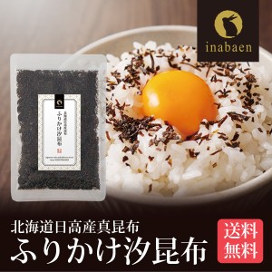 アウトレット 賞味期限2024年7月31日 ふりかけ 汐昆布 塩昆布 50g メール便 送料無料 おにぎり ご飯のおとも お茶漬け ギフト 時短 一人