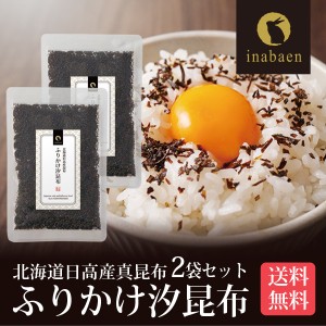 アウトレット 賞味期限2024年7月31日 ふりかけ 汐昆布 塩昆布 50g 2個セット メール便 送料無料 おにぎり ご飯のおとも お茶漬け ギフト 