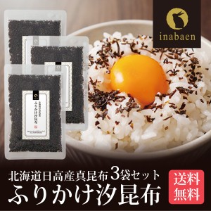 ふりかけ 汐昆布 塩昆布 50g 3個セット メール便 送料無料 おにぎり ご飯のおとも お茶漬け ギフト 時短 一人暮らし 食品 ポイント消化