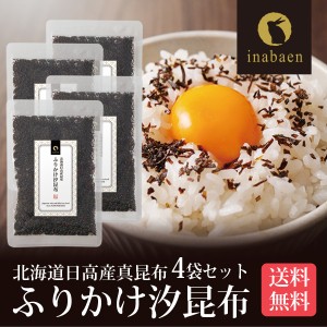 アウトレット 賞味期限2024年7月31日 ふりかけ 汐昆布 塩昆布 50g 4個セット メール便 送料無料 おにぎり ご飯のおとも お茶漬け ギフト 