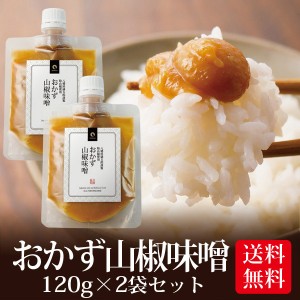 味噌 みそ おかず山椒味噌 120g 2個セット メール便送料無料 八幡屋礒五郎 いなば園 ごはんのおとも 香典返し 内祝い ご飯のお供 ご飯の