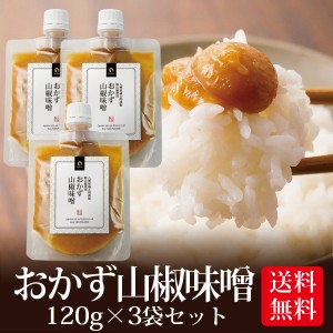 味噌 みそ おかず山椒味噌 120g 3個セット メール便送料無料 八幡屋礒五郎 いなば園 ごはんのおとも 香典返し 内祝い ご飯のお供 ご飯の