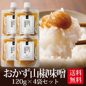 味噌 みそ おかず山椒味噌 120g 4個セット メール便送料無料 八幡屋礒五郎 いなば園 ごはんのおとも 香典返し 内祝い ご飯のお供 ご飯の