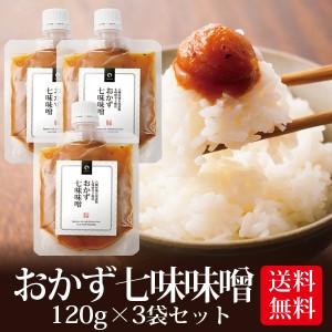 味噌 みそ おかず七味味噌 120g 3個セット メール便送料無料 八幡屋礒五郎 いなば園 ごはんのおとも 香典返し 内祝い ご飯のお供 ご飯の