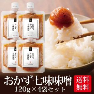 味噌 みそ おかず七味味噌 120g 4個セット メール便送料無料 八幡屋礒五郎 いなば園 ごはんのおとも 香典返し 内祝い ご飯のお供 ご飯の