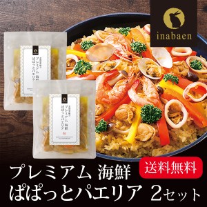 プレミアム海鮮パエリア 2合用 2個セット メール便 送料無料 炊飯器で簡単調理 本格パエリア スペイン料理 炊き込みご飯の素 時短 一人暮