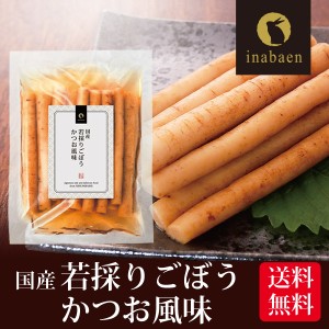 漬物 若採りごぼう かつお風味 150g メール便送料無料 しゃきしゃき里ごぼう かつお味 漬け物 お漬け物 お漬物 ギフト おくりもの 贈り物