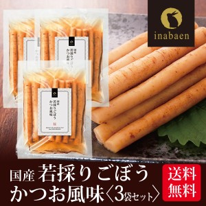 漬物 若採りごぼう かつお風味 150g 3袋セット メール便送料無料 しゃきしゃき里ごぼう かつお味 漬け物 お漬け物 お漬物 ギフト 贈り物 