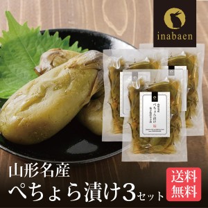 漬物 ぺちょら漬け 100g 3袋セット メール便送料無料 ぺそら漬け 漬け物 国産 お漬物 ご飯のおとも ごはんのおとも ご飯のお供 お礼 贈答