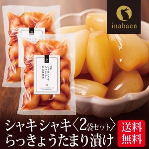 漬物 しゃきしゃき らっきょう たまり漬け 140g 2袋セット メール便送料無料 漬け物 漬物 お漬け物 お漬物 国産 ギフト 贈り物 お礼 贈答