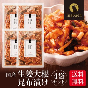 漬物 国産 生姜大根昆布漬け 150g 4袋セット メール便送料無料 漬け物 お漬け物 お漬物 ご飯のおとも ごはんのおとも ご飯のお供 お礼 贈